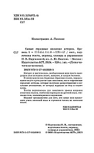 Visbaisākās japāņu stāsti (Līmenis 1). Vārdnīca. Tulkojums. Uzdevumi