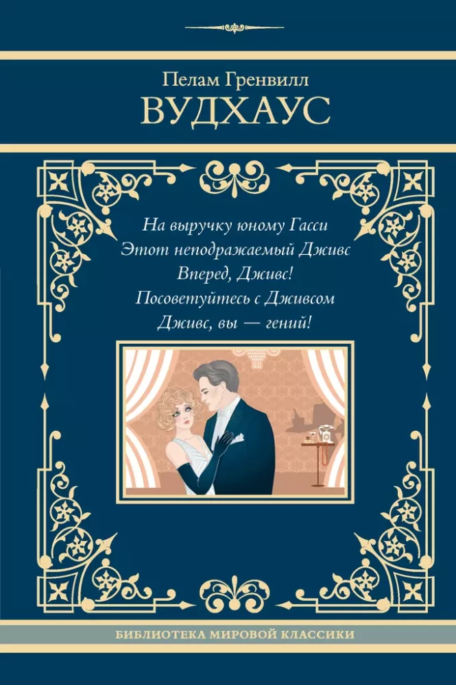 Uz palīgu jaunajam Gassim. Šis neaprakstāmais Džīvs. Uz priekšu, Džīvs! Konsultējieties ar Džīvu. Džīvs, jūs esat ģēnijs!