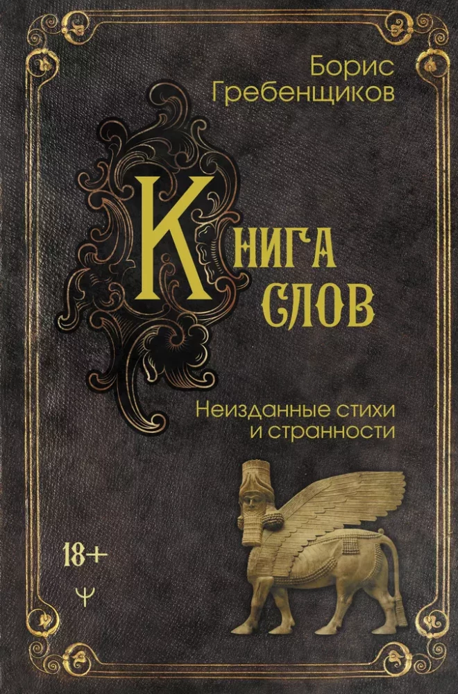 Grāmata vārdu. Neizdotās dzejas un dīvainības