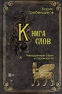 Grāmata vārdu. Neizdotās dzejas un dīvainības