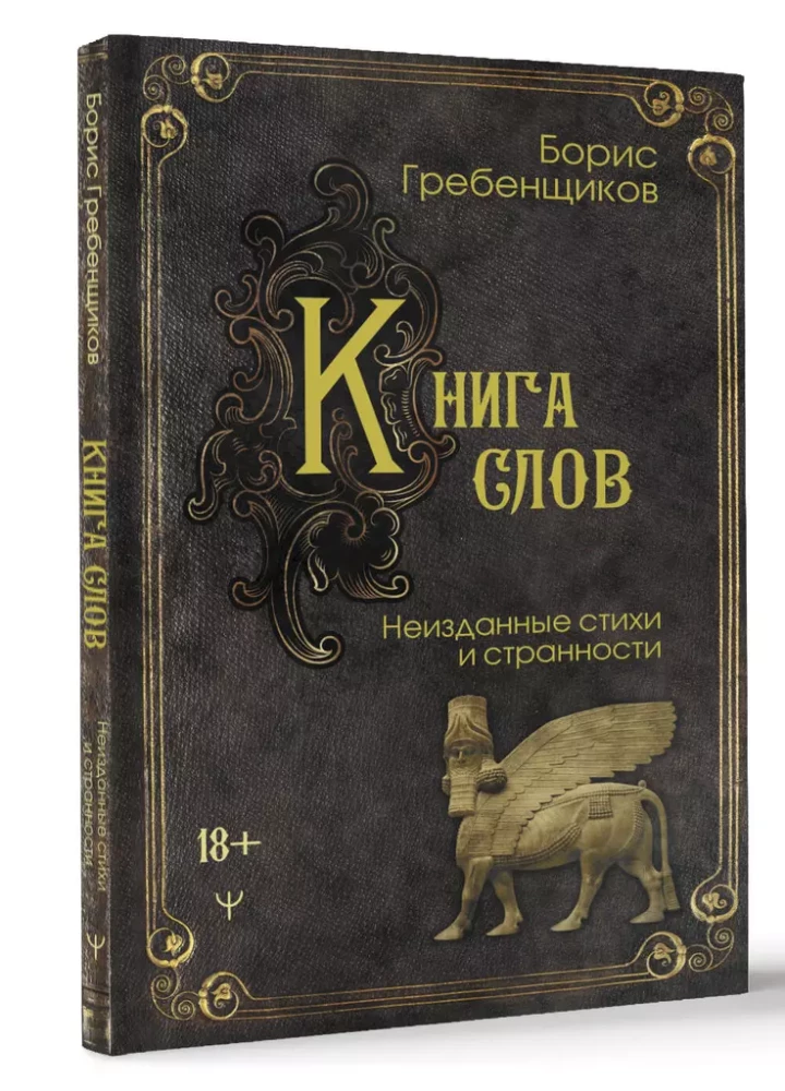 Grāmata vārdu. Neizdotās dzejas un dīvainības
