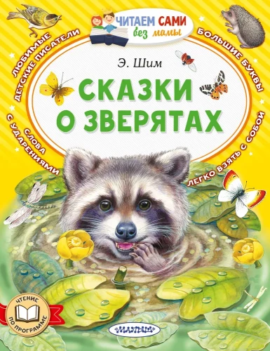 Pasakas par zvēriem