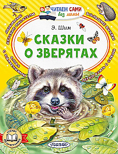 Pasakas par zvēriem