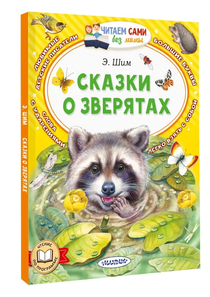 Pasakas par zvēriem