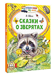 Pasakas par zvēriem