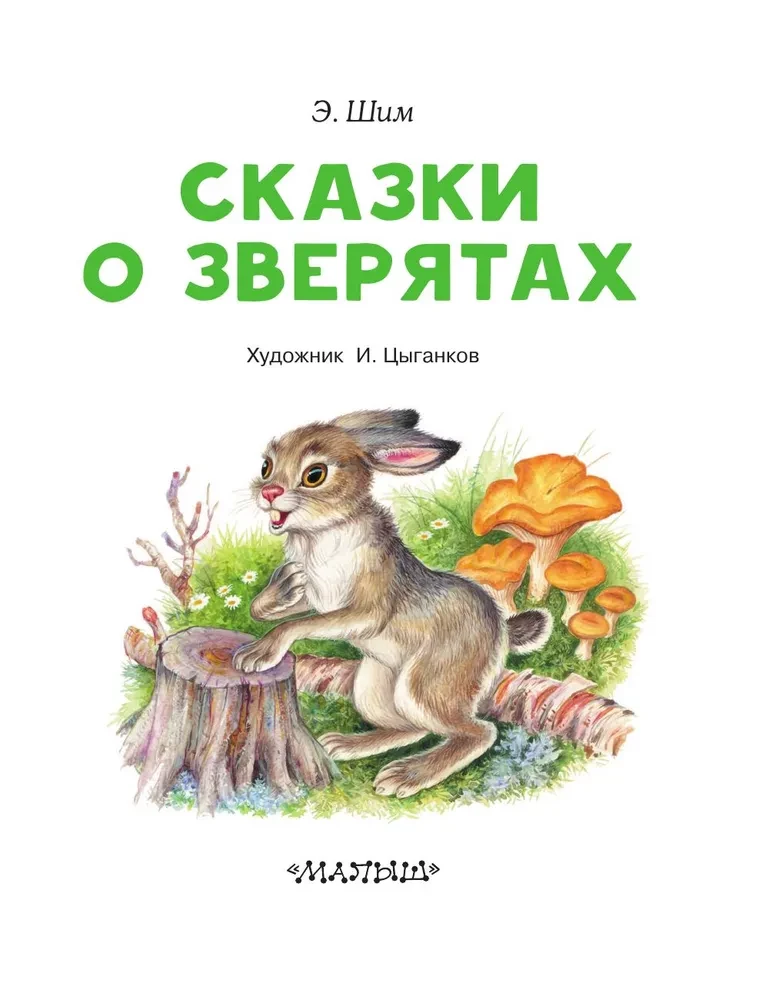 Pasakas par zvēriem