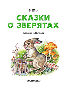 Pasakas par zvēriem