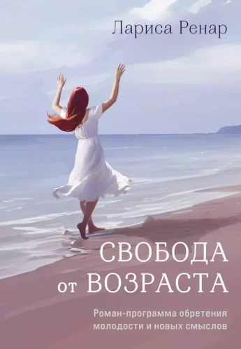 Brīvība no vecuma. Romāns-programma jaunības un jaunu jēgu iegūšanai