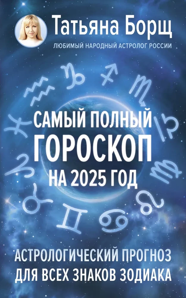 Vispilnīgākais horoskops 2025. gadam. Astroloģiskā prognoze visām Zodiaka zīmēm