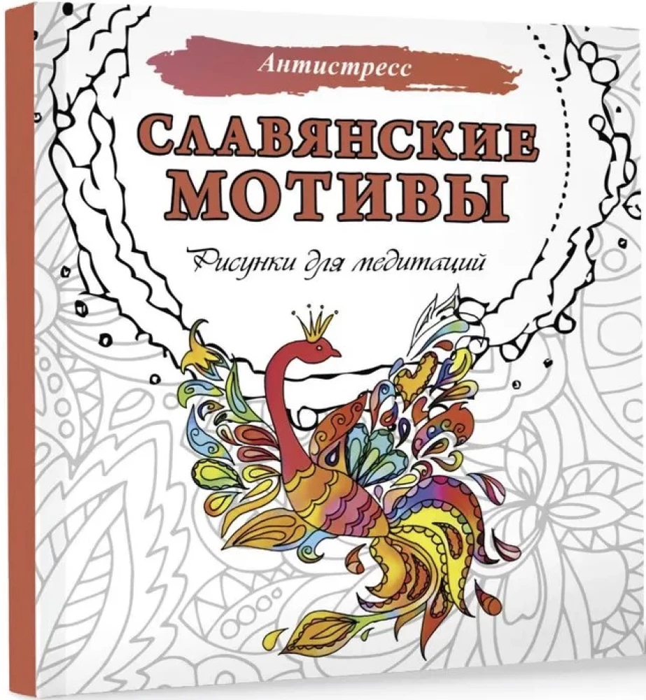 Slāvu motīvi. Zīmējumi meditācijām