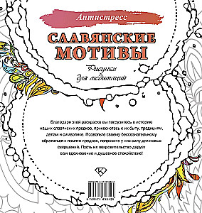 Slāvu motīvi. Zīmējumi meditācijām