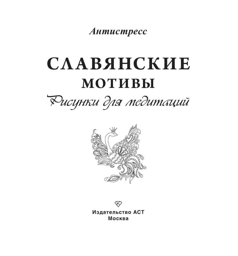 Slāvu motīvi. Zīmējumi meditācijām