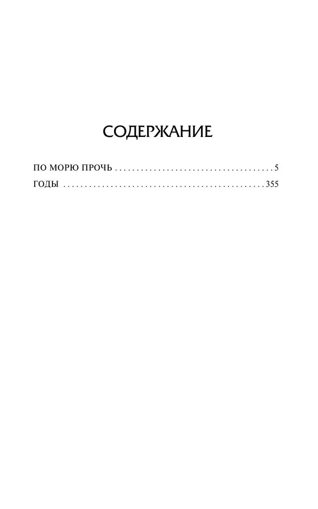 Pa jūru prom. Gadi