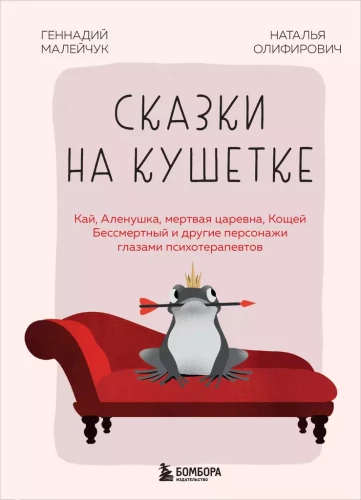 Pasakas uz dīvāna. Kajs, Alenūška, Mirusī princese, Kostejs Nemirstīgais un citi varoņi psihoterapeitu acīm