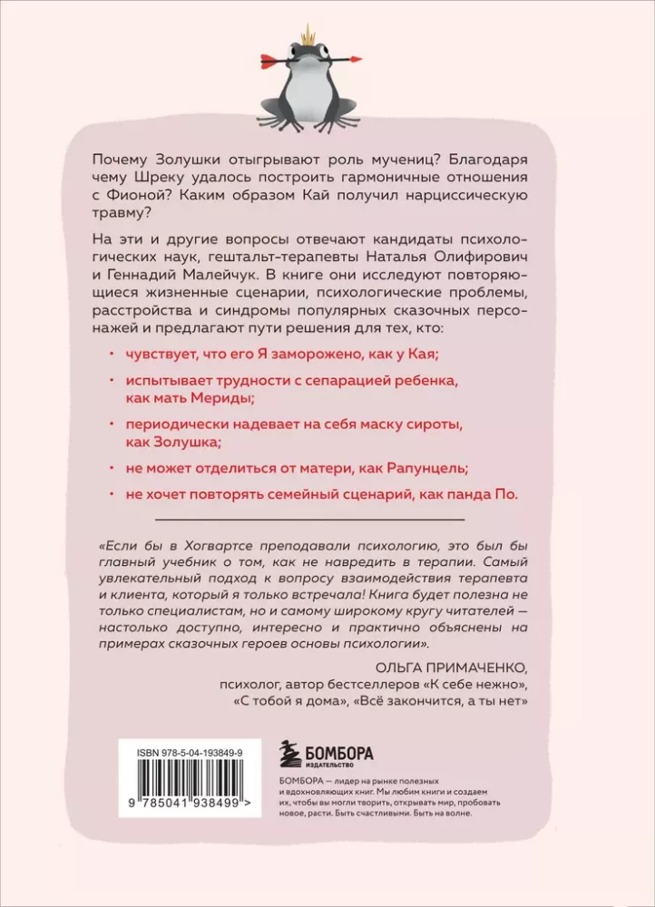 Pasakas uz dīvāna. Kajs, Alenūška, Mirusī princese, Kostejs Nemirstīgais un citi varoņi psihoterapeitu acīm