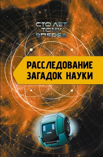 Zinātnes noslēpumu izpēte. Simts gadus uz priekšu