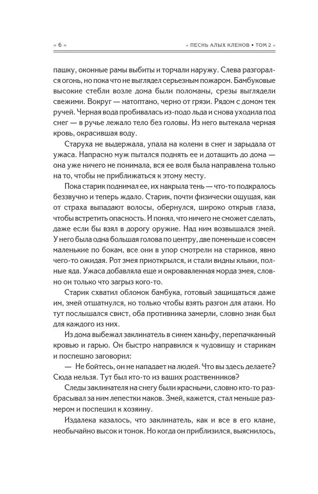 Sarkano kļavu dziesma. 2. sējums
