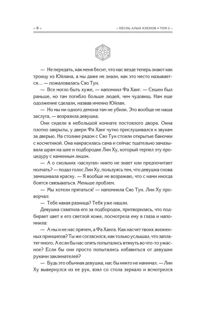 Sarkano kļavu dziesma. 2. sējums