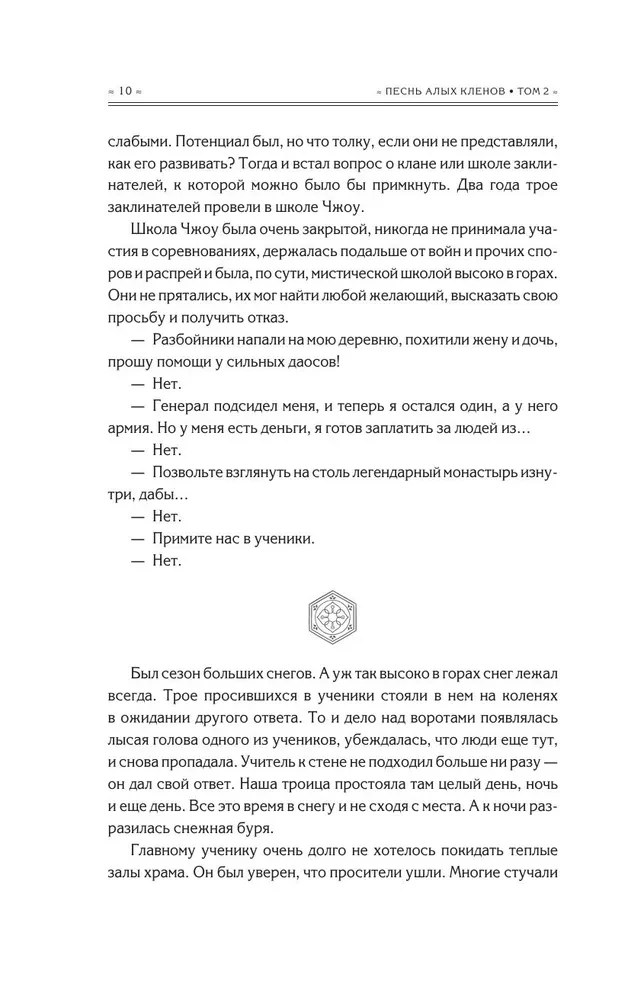 Sarkano kļavu dziesma. 2. sējums