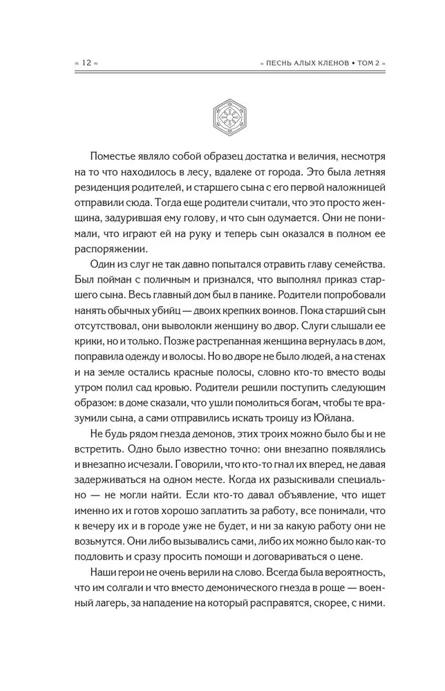 Sarkano kļavu dziesma. 2. sējums