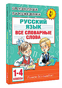 Все словарные слова. 1-4 класс