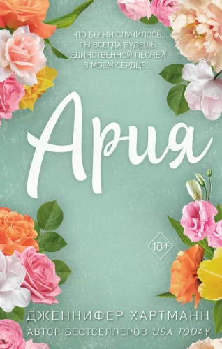 Ideālais duets. Arija