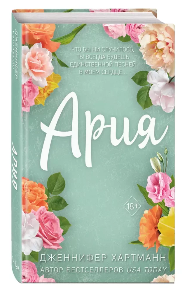 Ideālais duets. Arija
