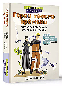 Герои твоего времени. Поступки персонажей глазами психолога