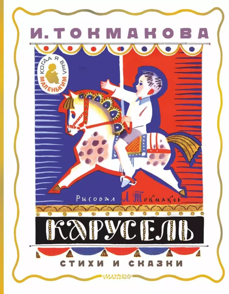 Kāruseļi. Dzeja un pasakas