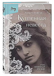 Kā precēta līgava. Kļūsti par mīļāko vai mirsti