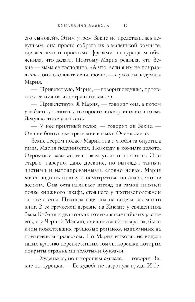 Kā precēta līgava. Kļūsti par mīļāko vai mirsti
