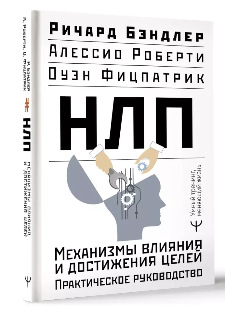 NLP. Ietekmes mehānismi un mērķu sasniegšana. Praktiskais ceļvedis
