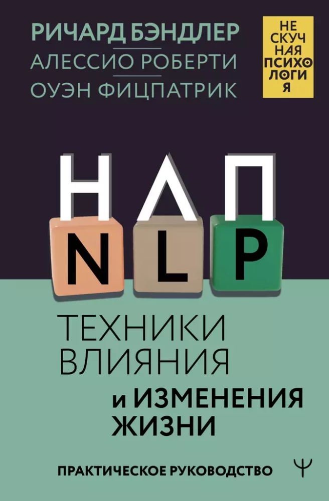 NLP. Ietekmes un dzīves izmaiņu tehnikas. Praktiska rokasgrāmata