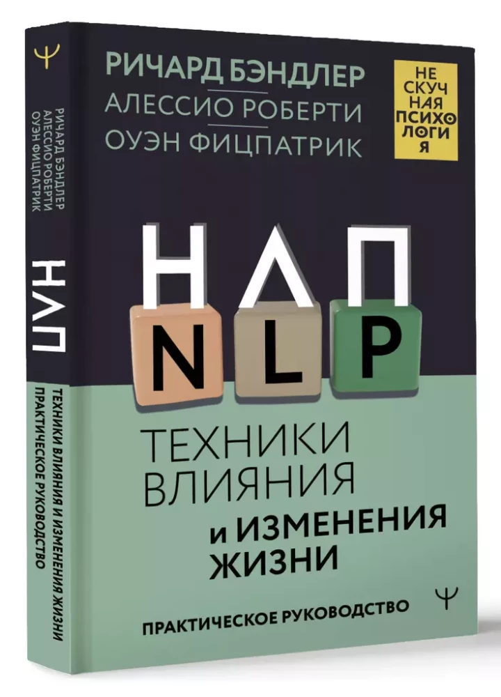 NLP. Ietekmes un dzīves izmaiņu tehnikas. Praktiska rokasgrāmata