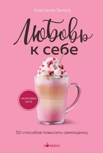 Mīlestība pret sevi. 50 veidi, kā paaugstināt pašvērtējumu