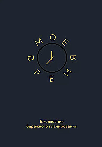 Ежедневник бережного планирования. Мое время