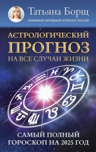 Astroloģiskais prognoze visām dzīves situācijām. Vispilnīgākais horoskops 2025. gadam