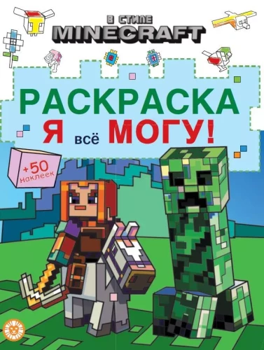 Krāsojamā grāmata - Minecraft stilā
