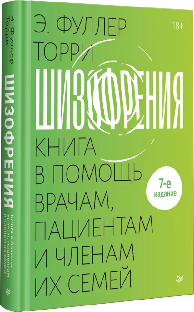 Šizofrēnija. Grāmata palīdzībai ārstiem, pacientiem un viņu ģimenes locekļiem