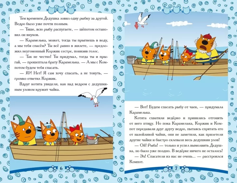 Pasakas-maziem. Jūras glābēji. Trīs kaķi