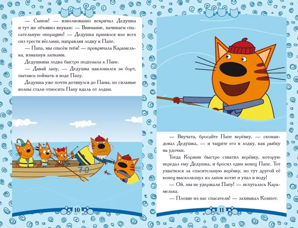 Pasakas-maziem. Jūras glābēji. Trīs kaķi