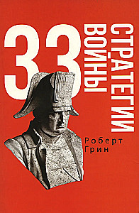 48 likumi par varu un 33 kara stratēģijas. Komplektā ir 2 grāmatas