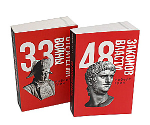 48 likumi par varu un 33 kara stratēģijas. Komplektā ir 2 grāmatas