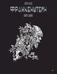 Frankenšteins. Merija Šellija. Grafiskais romāns