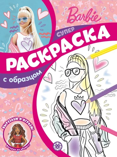 Superkrāsošana ar paraugu. Barbi