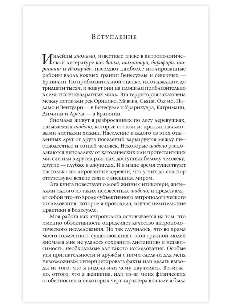 Šabono. Patiesais piedzīvojums maģiskajā klusumā Dienvidamerikas džungļos