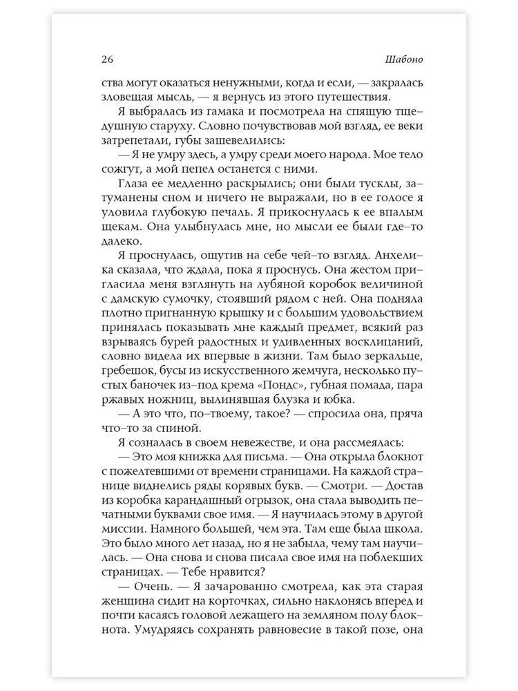 Šabono. Patiesais piedzīvojums maģiskajā klusumā Dienvidamerikas džungļos