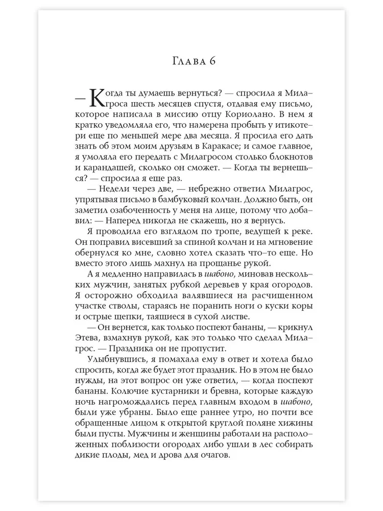 Šabono. Patiesais piedzīvojums maģiskajā klusumā Dienvidamerikas džungļos