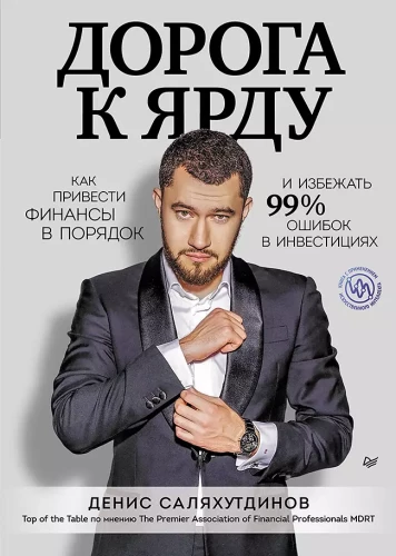Ceļš uz Jardu. Kā sakārtot finanses un izvairīties no 99% kļūdām investīcijās