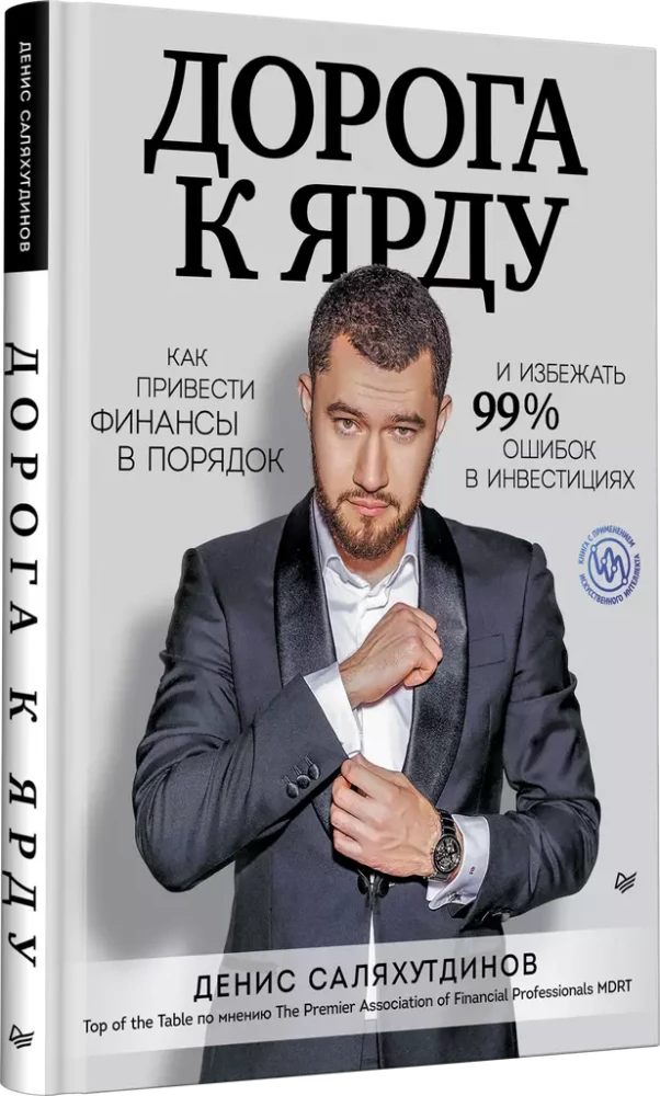Ceļš uz Jardu. Kā sakārtot finanses un izvairīties no 99% kļūdām investīcijās